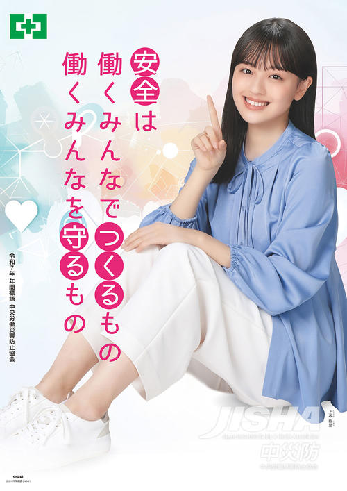上坂樹里、中央労働災害防止協会「年間標語」「安全衛生」ポスター起用