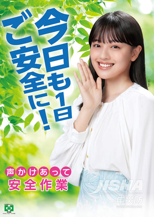 上坂樹里、中央労働災害防止協会「年間標語」「安全衛生」ポスター起用