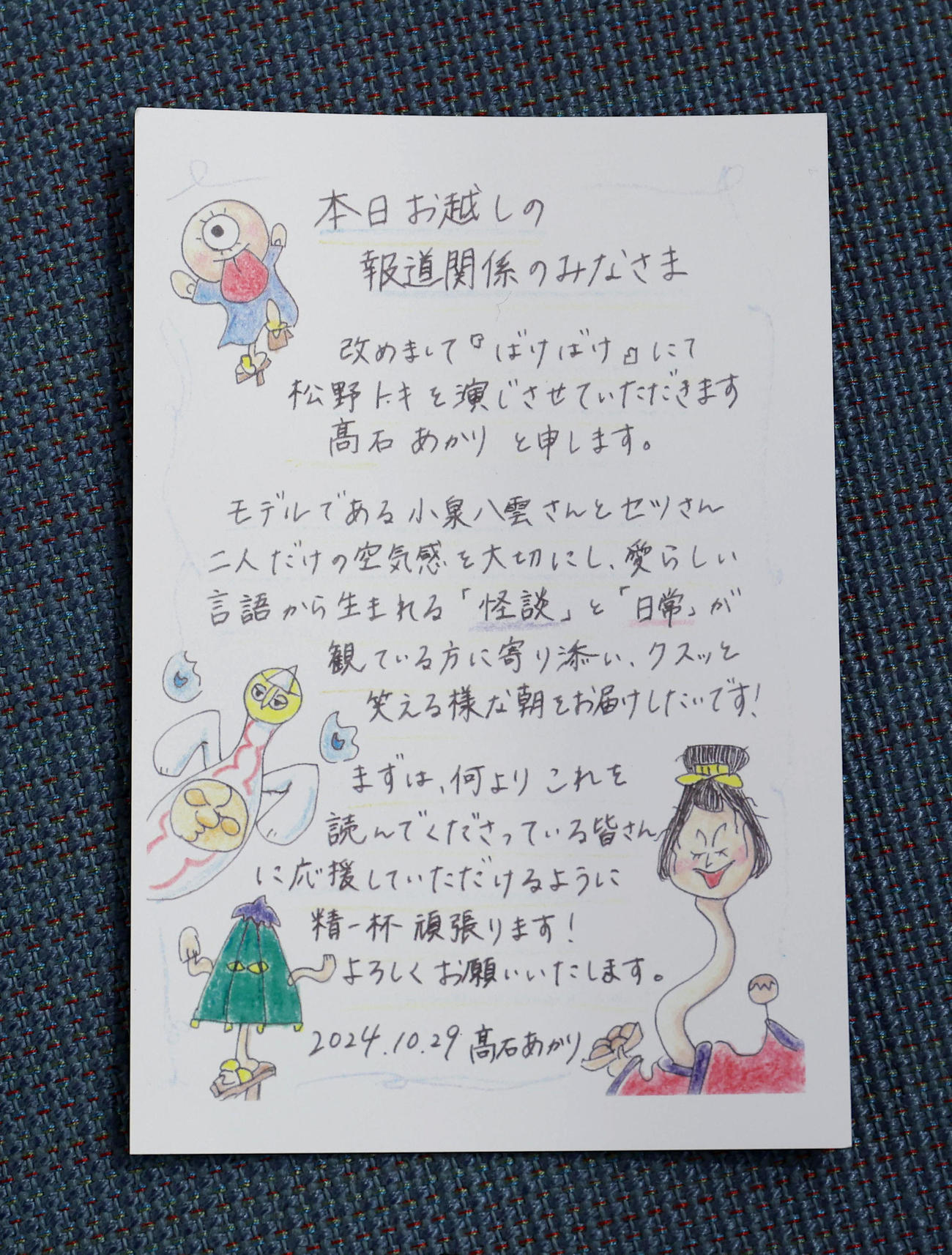 報道陣に配られた高石あかりの直筆ポストカード（撮影・白石智彦）