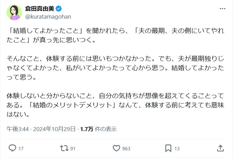 倉田真由美のＸから