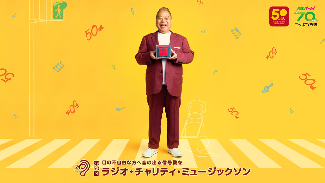 ニッポン放送「第50回ラジオ・チャリティ・ミュージックソン」メインパーソナリティーに起用された出川哲朗