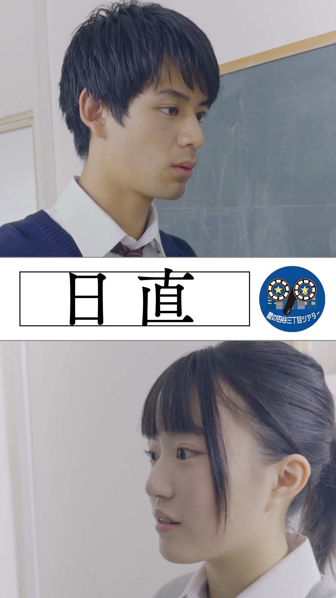 太田プロのショートドラマユニット「星の四谷三丁目シアター」作品「日直」