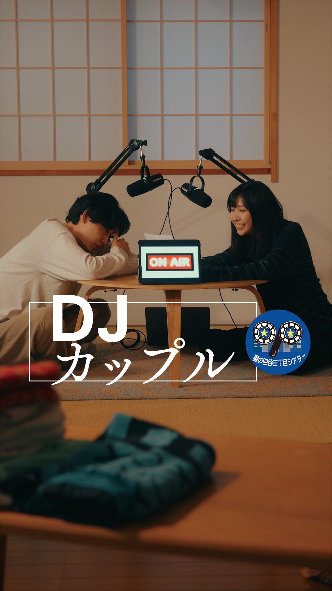 太田プロのショートドラマユニット「星の四谷三丁目シアター」作品「DJカップル」