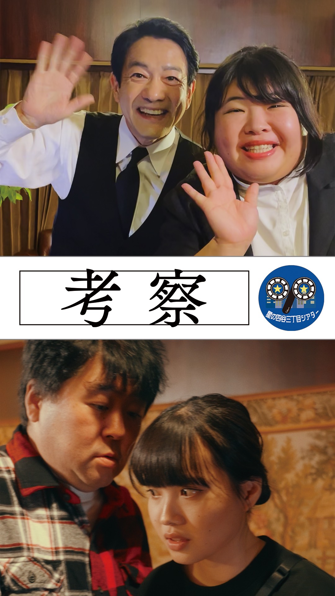 太田プロのショートドラマユニット「星の四谷三丁目シアター」作品「考察」