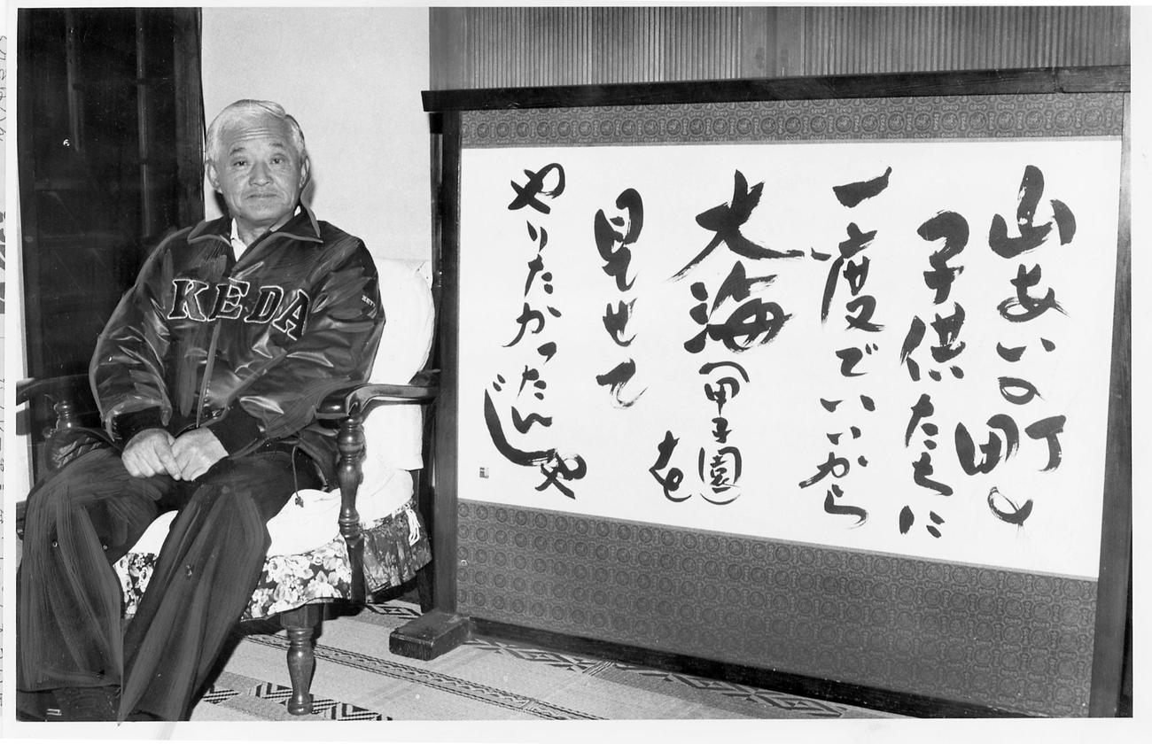 蔦文也監督の自宅に飾られた「子供たちに大海をみせてやりたかったんじゃ」と書かれたびょうぶ