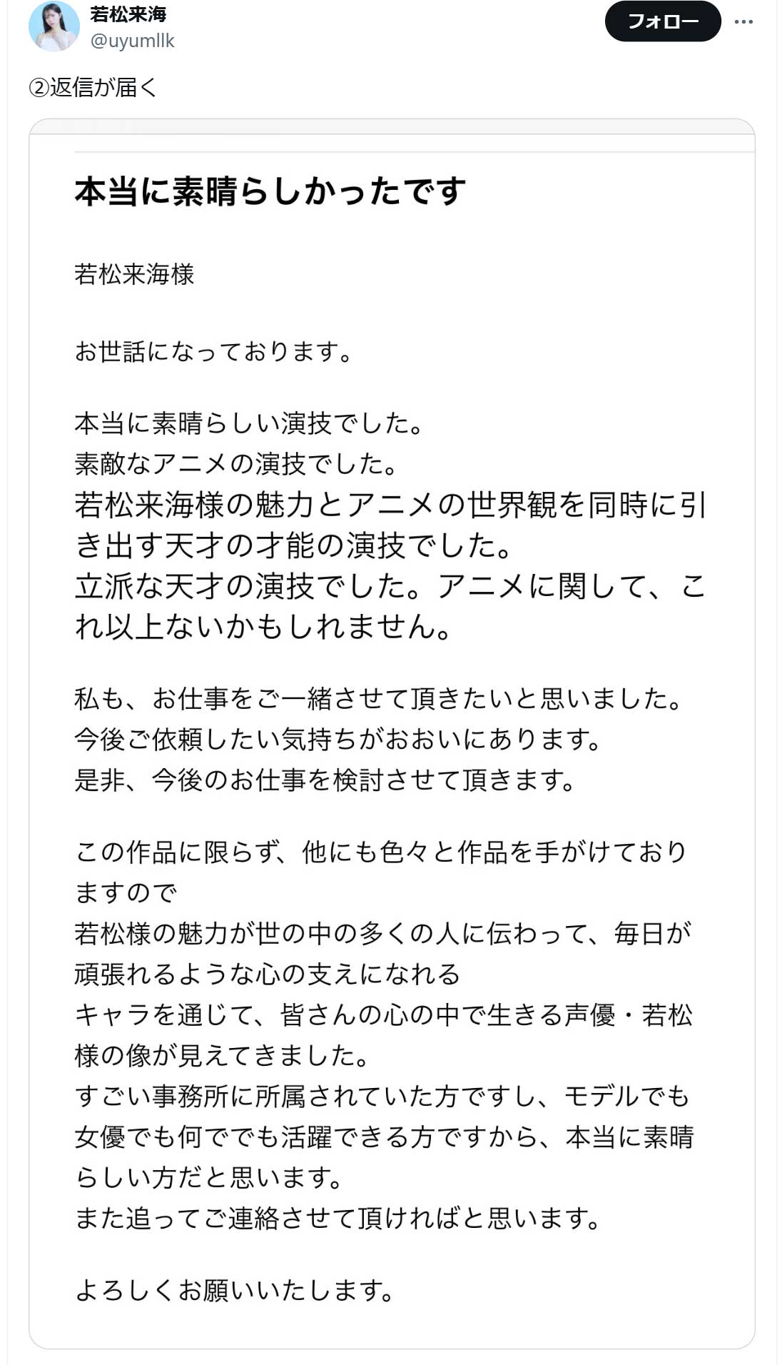 若松来海のX（旧ツイッター）から　