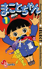 楳図かずおさん「まことちゃん」1巻（小学館）