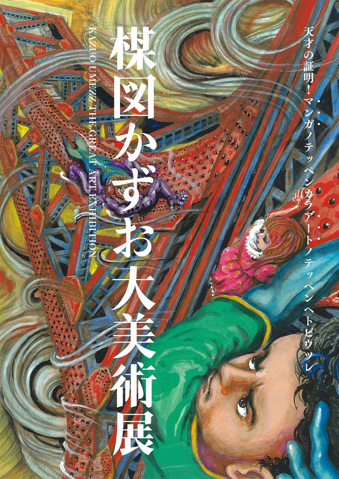 「楳図かずお大美術展」のポスター（提供／小学館）