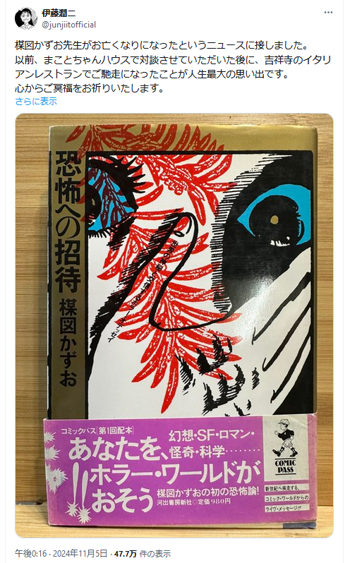 漫画家伊藤潤二氏のＸから