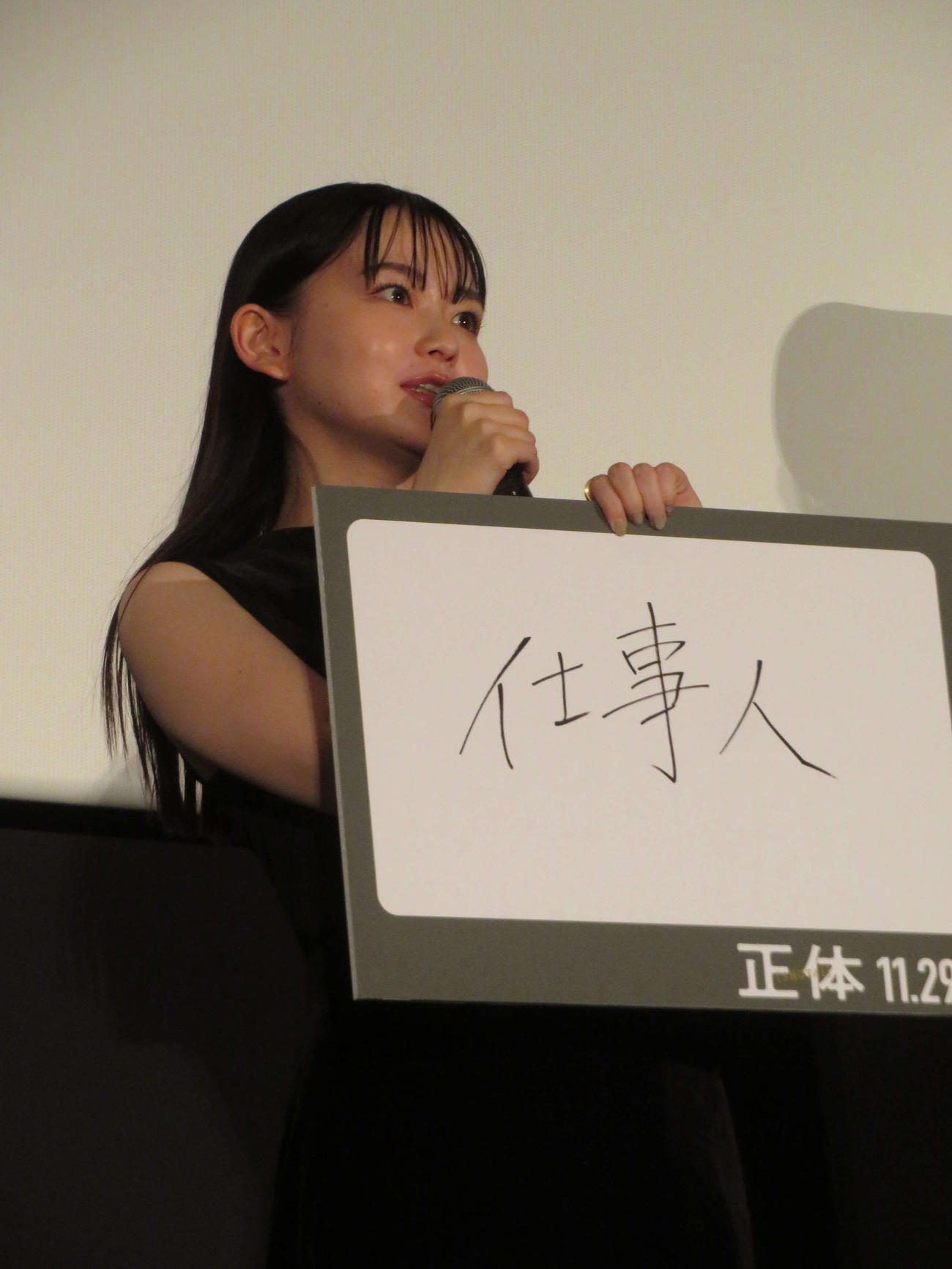 映画「正体」完成披露舞台あいさつに登壇した山田杏奈（撮影・村上幸将）