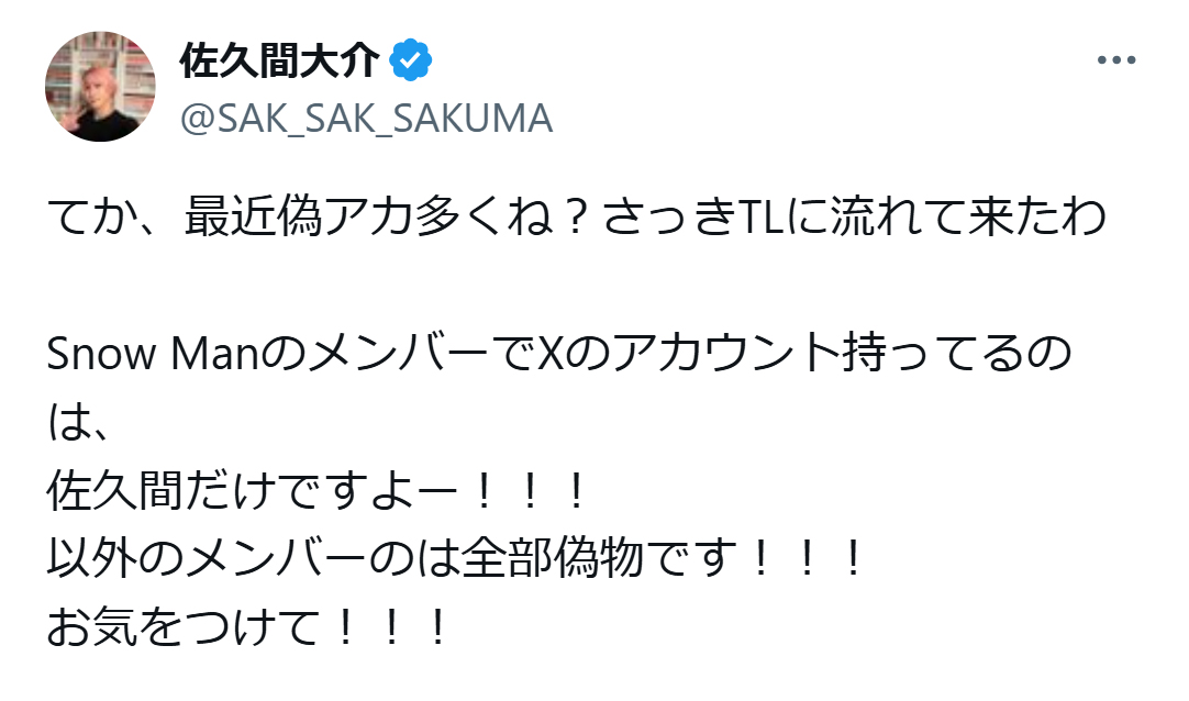 佐久間大介のインスタグラムX（旧ツイッター）から