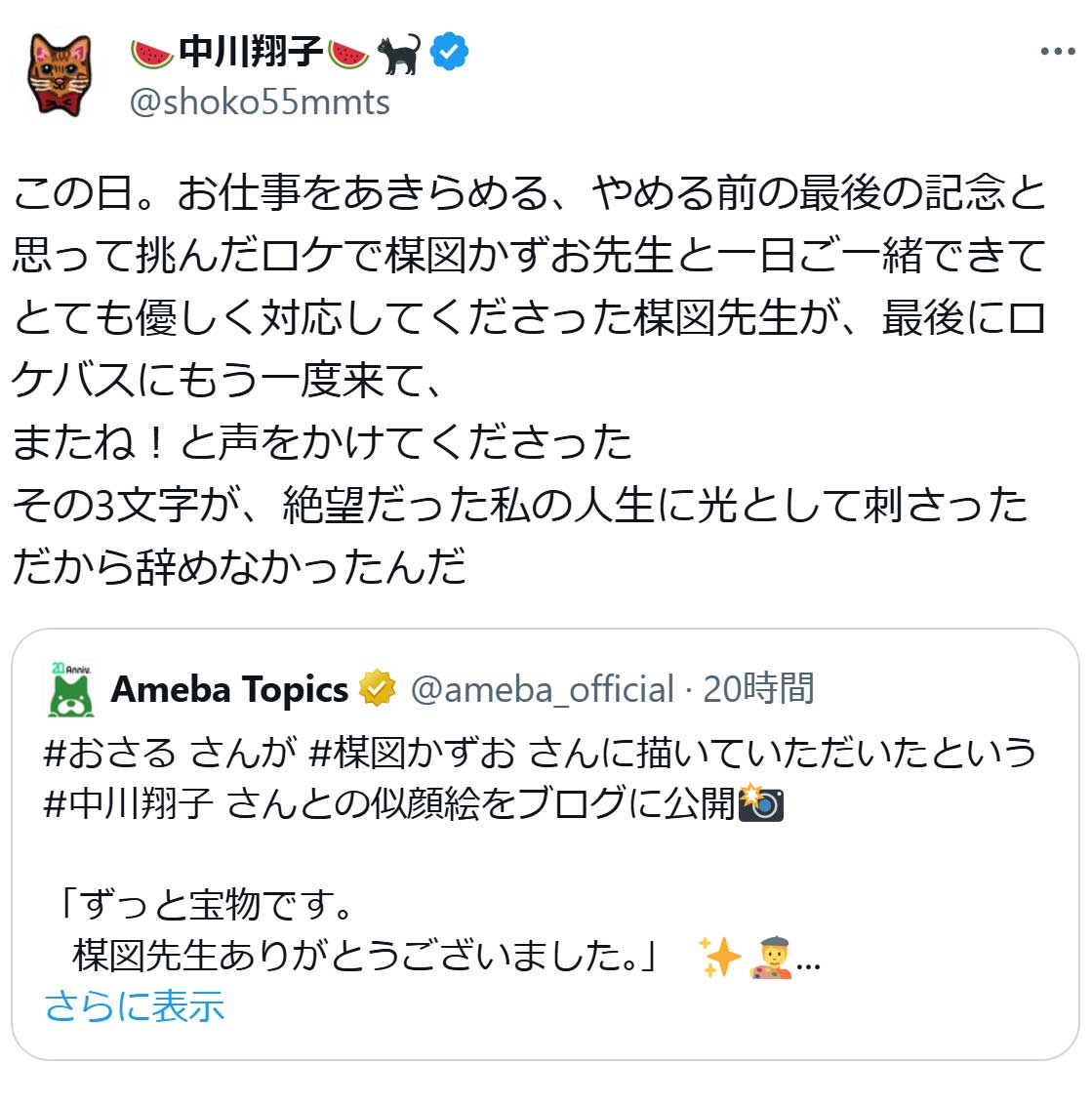 中川翔子のX（旧ツイッター）から　