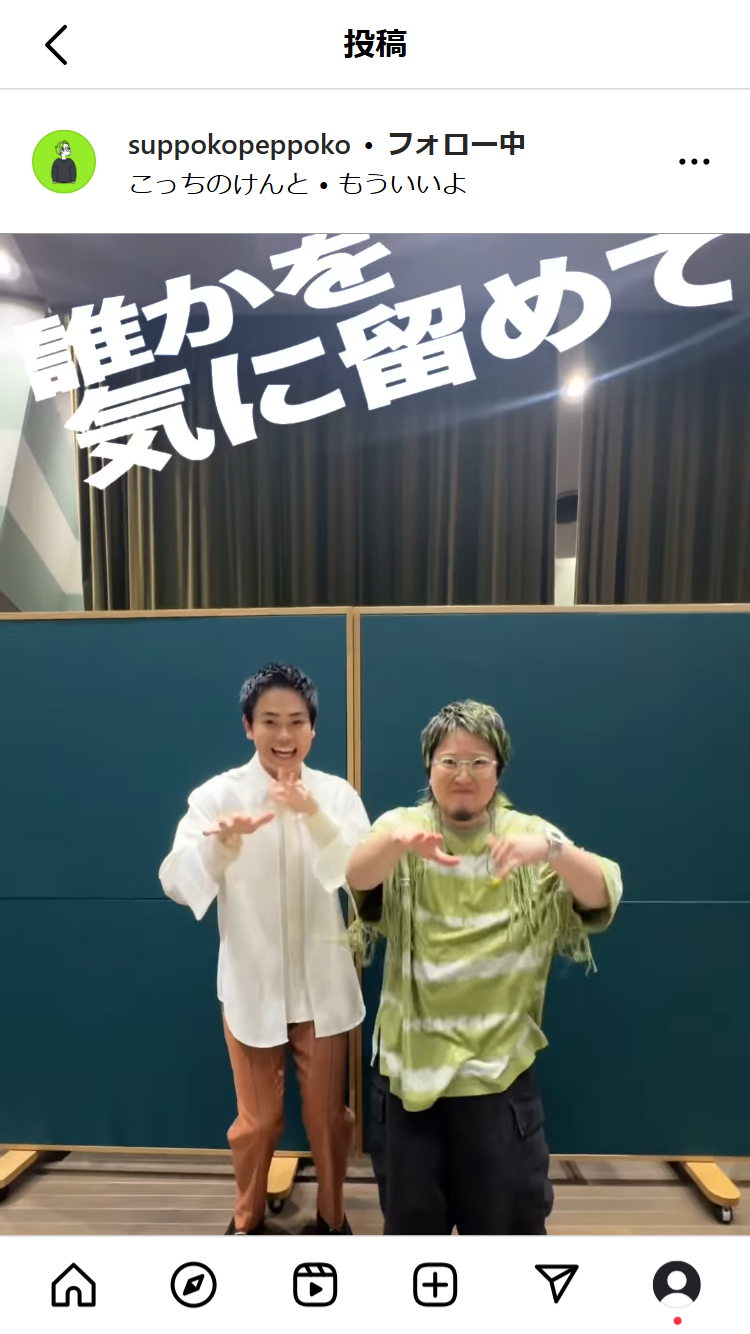 こっちのけんとのインスタグラムから
