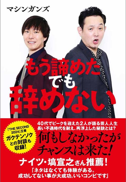 お笑いコンビ「マシンガンズ」書籍出版、コンビとしては13年ぶり、26年の芸人生活を総括