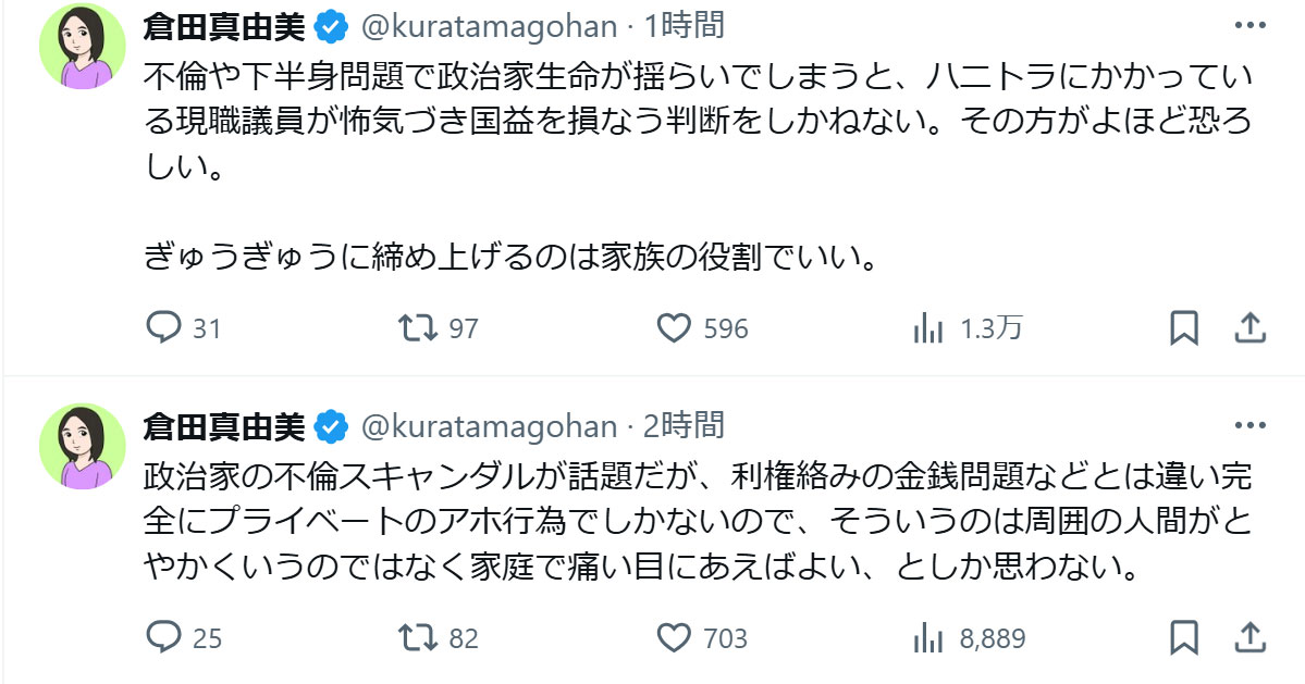 倉田真由美氏のXから