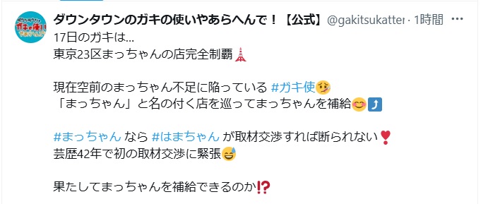 「ダウンタウンのガキの使いやあらへんで！」Xから
