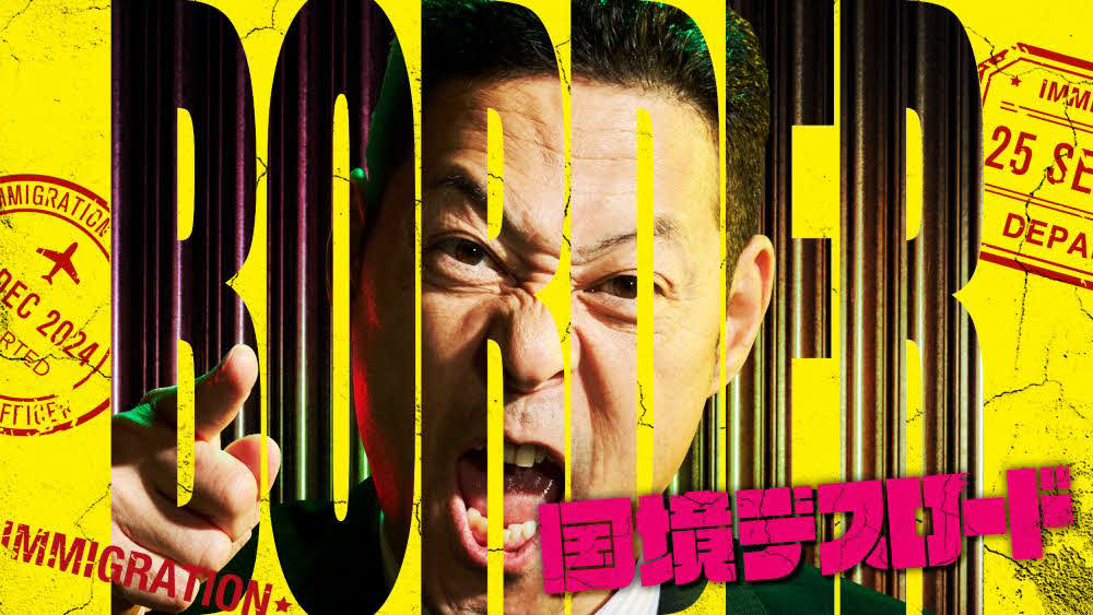 東野幸治がMCを務めるABEMAの新バラエティー番組「国境デスロード」のビジュアル