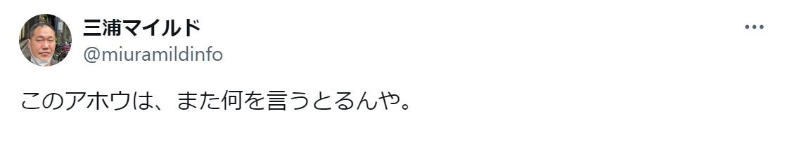 三浦マイルドのXから
