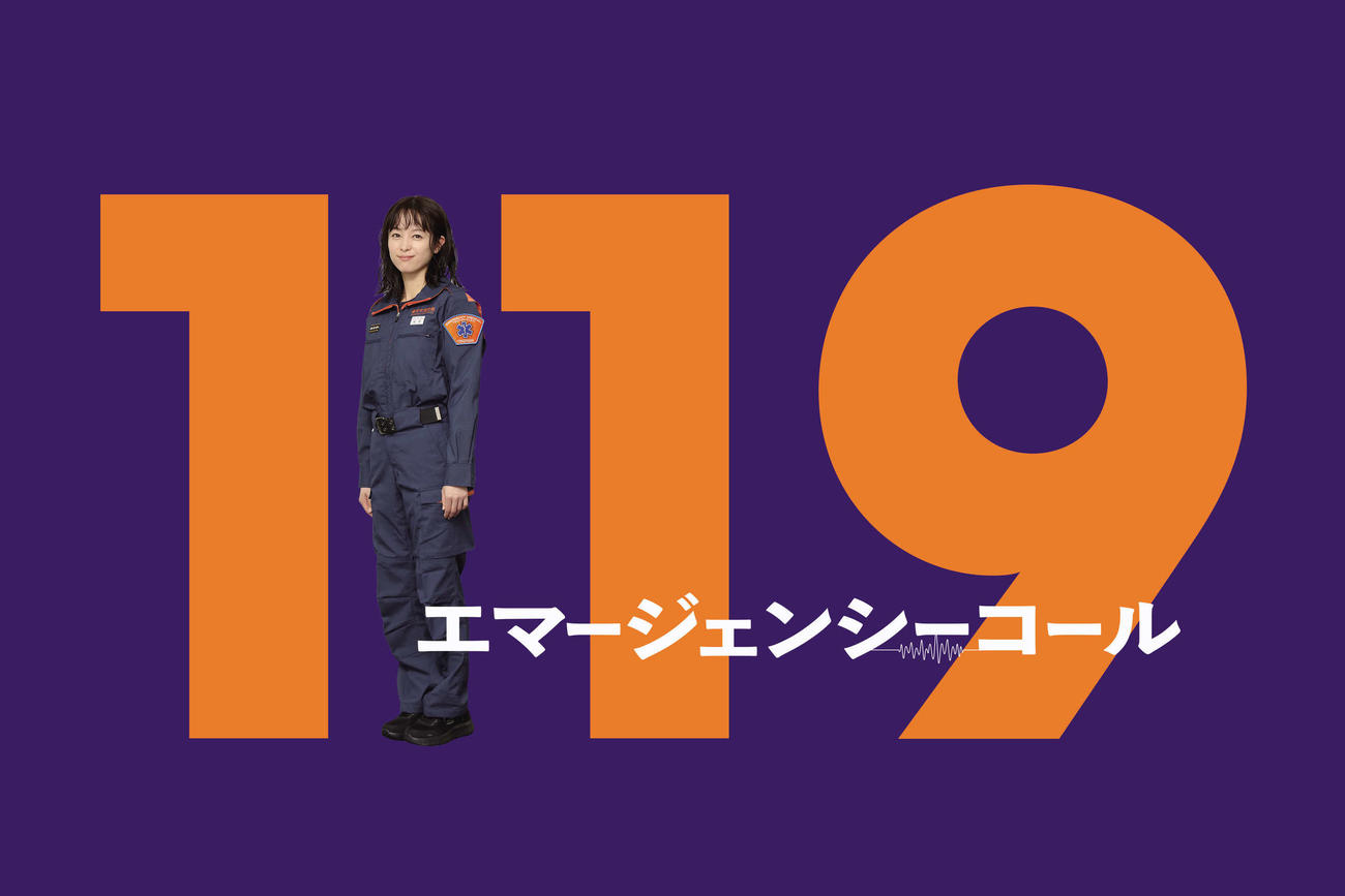 フジテレビ系「119エマージェンシーコール」で主演を務める清野菜名（C）フジテレビ