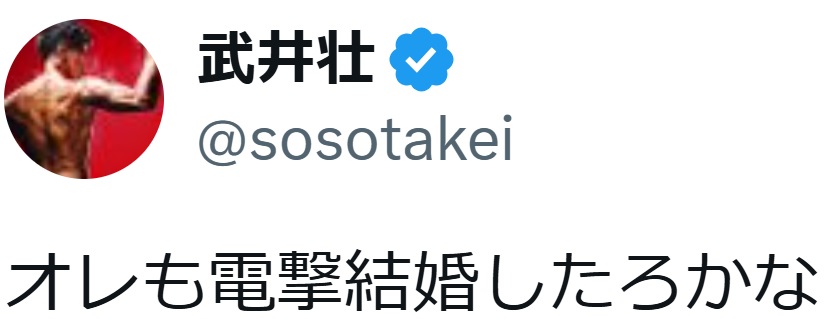 武井壮のXから