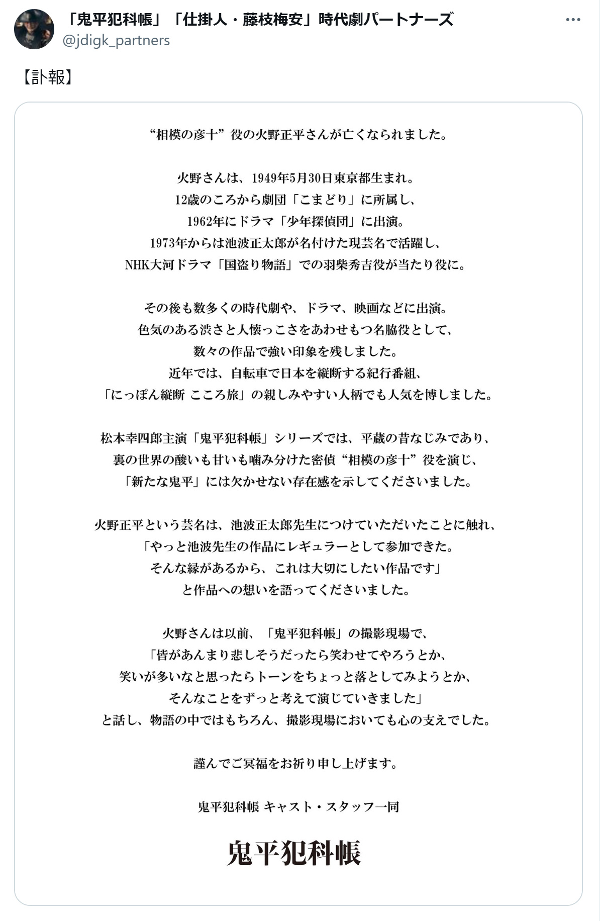 「鬼平犯科帳」「仕掛人・藤枝梅安」時代劇パートナーズのXから