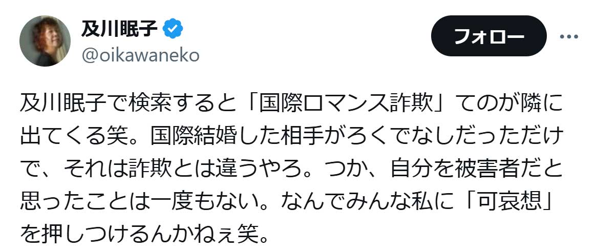 及川眠子氏のX（旧ツイッター）から　