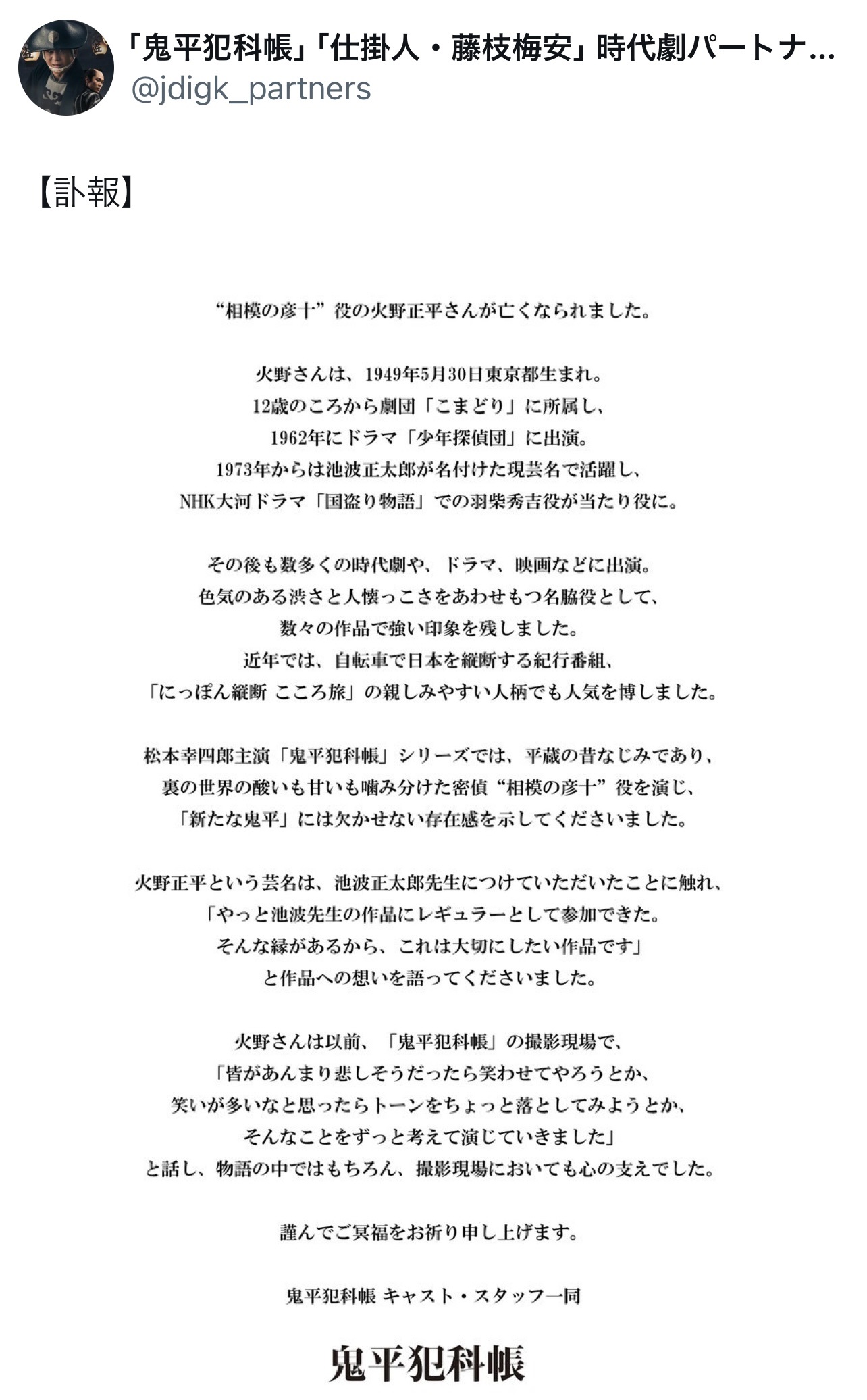 「鬼平犯科帳」シリーズの公式Xから