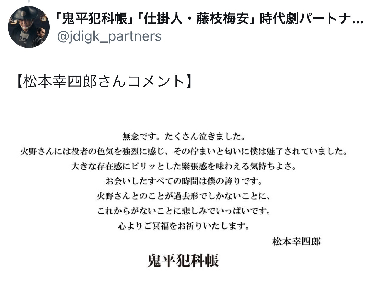 「鬼平犯科帳」シリーズの公式Xから