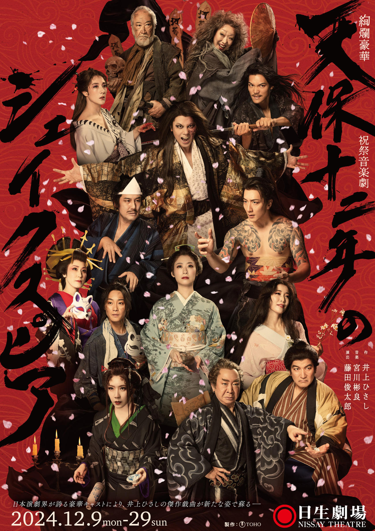 舞台「天保十二年のシェイクスピア」公演ポスター