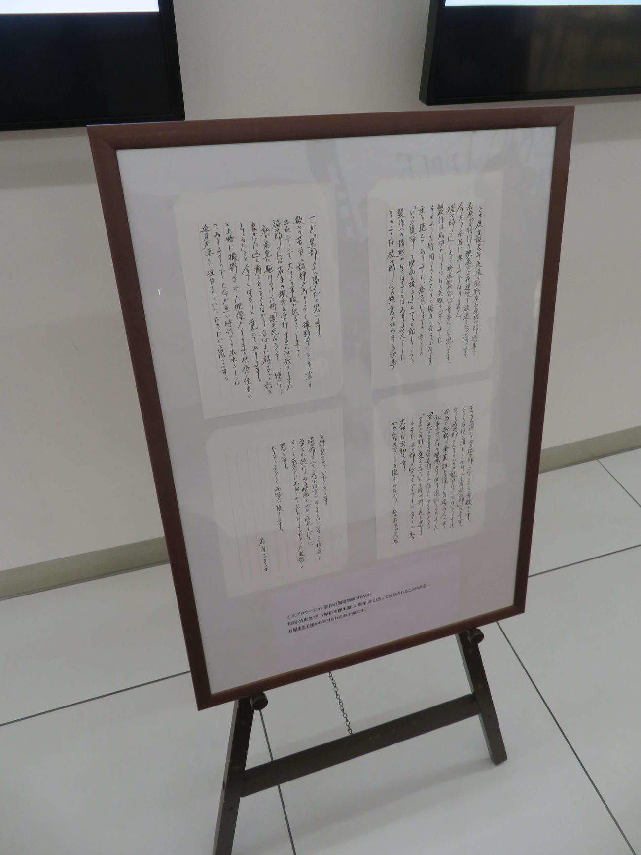 石原裕次郎さんの生誕90周年特別企画として「黒部の太陽」が1回限りで上映された丸の内ピカデリーに掲出された、石原まき子さんが寄せた直筆の手紙（撮影・村上幸将）