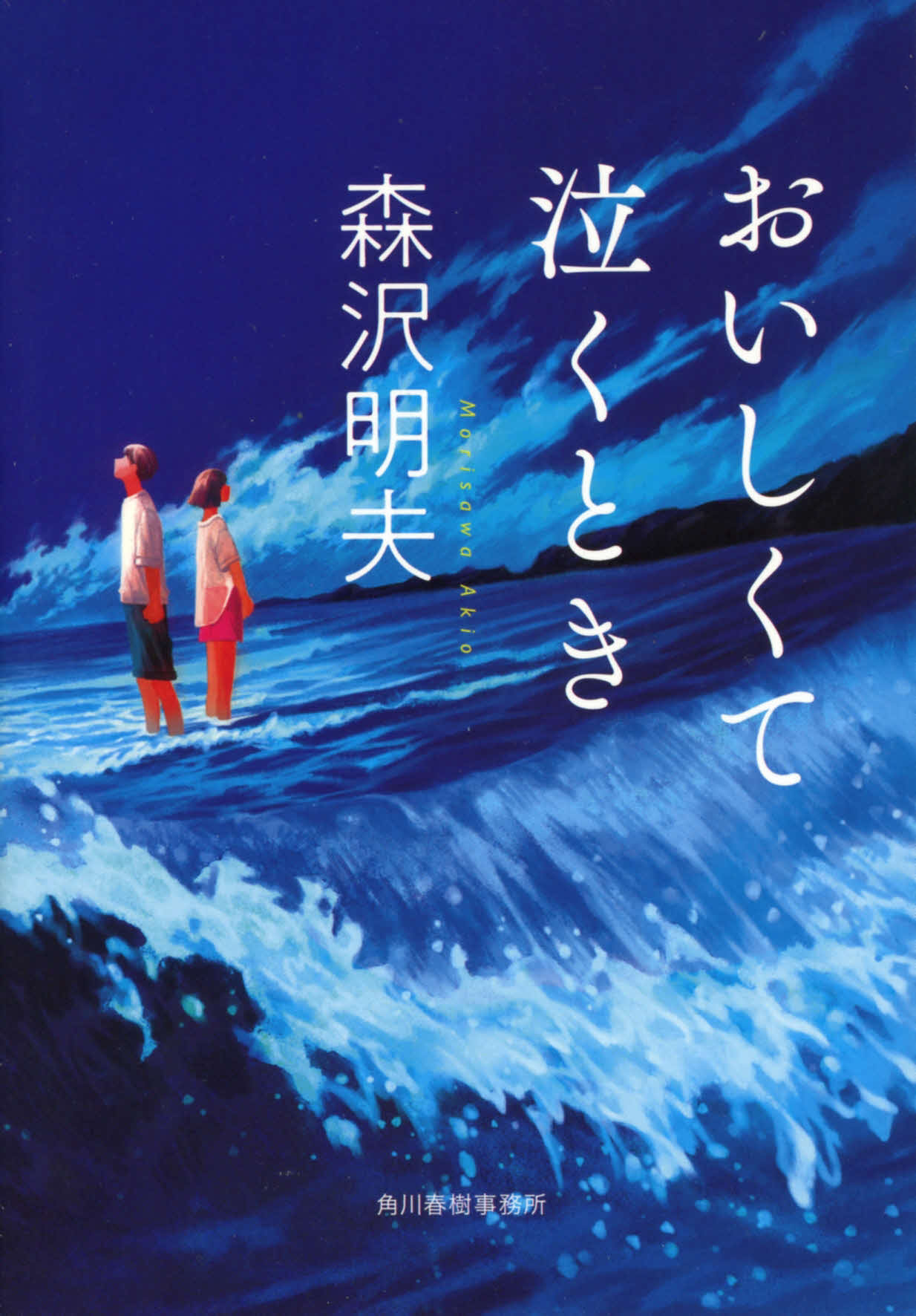 映画「おいしくて泣くとき」の原作書影