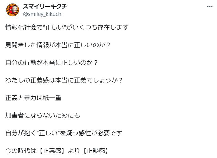 スマイリーキクチのX（旧ツイッター）から
