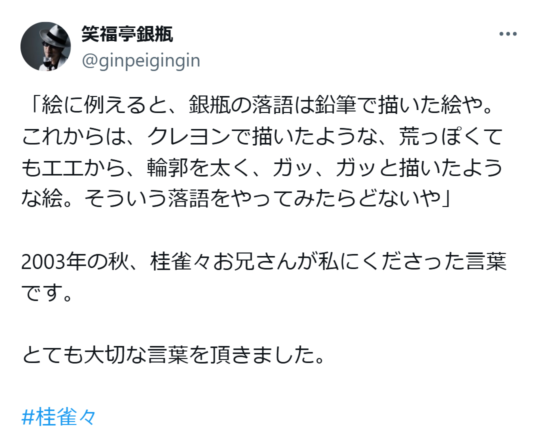 笑福亭銀瓶のX（旧ツイッター）から