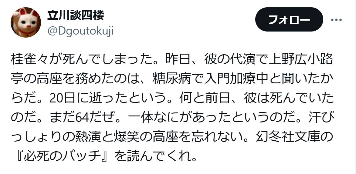 立川談四楼のX（旧ツイッター）から　