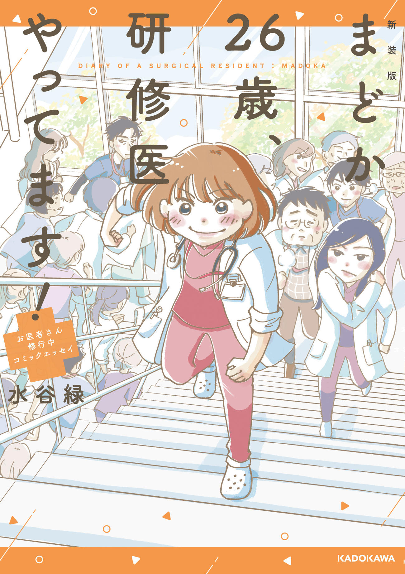 TBS1月期火曜ドラマ「まどか26歳、研修医やってます！」の原作　（C）Midori Mizutani／KADOKAWA