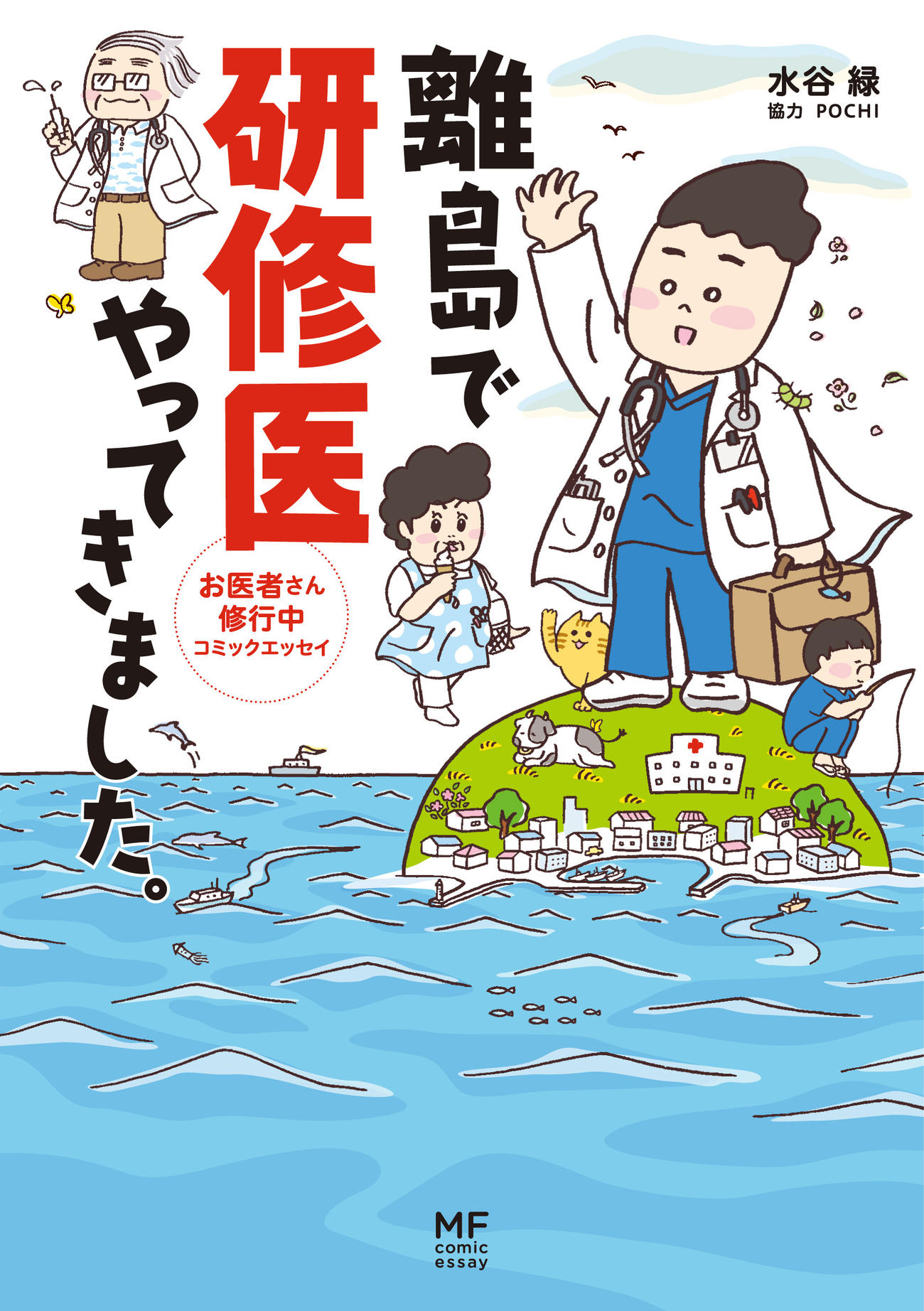 TBS1月期火曜ドラマ「まどか26歳、研修医やってます！」の原作　（C）Midori Mizutani／KADOKAWA