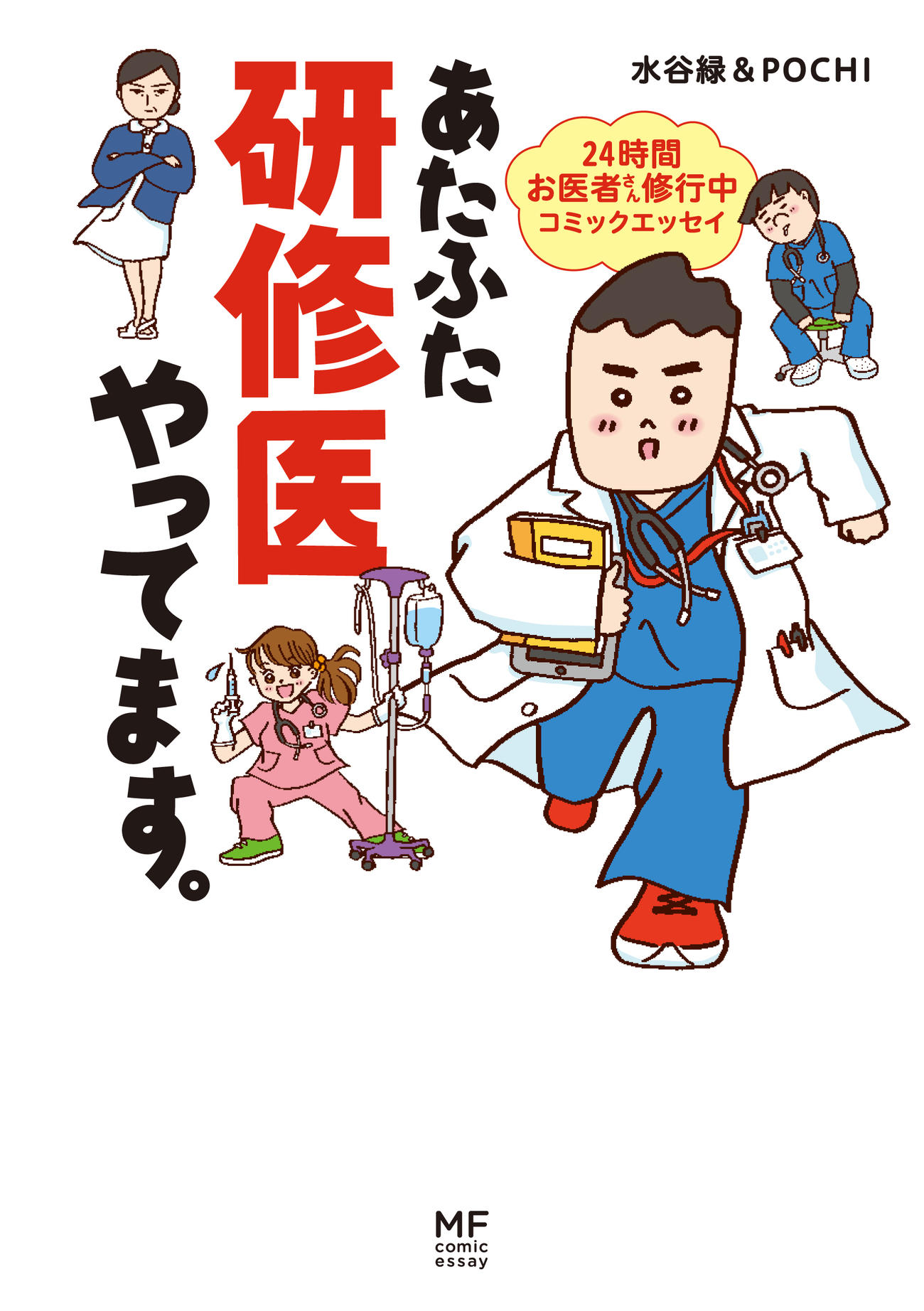 TBS1月期火曜ドラマ「まどか26歳、研修医やってます！」の原作　（C）Midori Mizutani／KADOKAWA