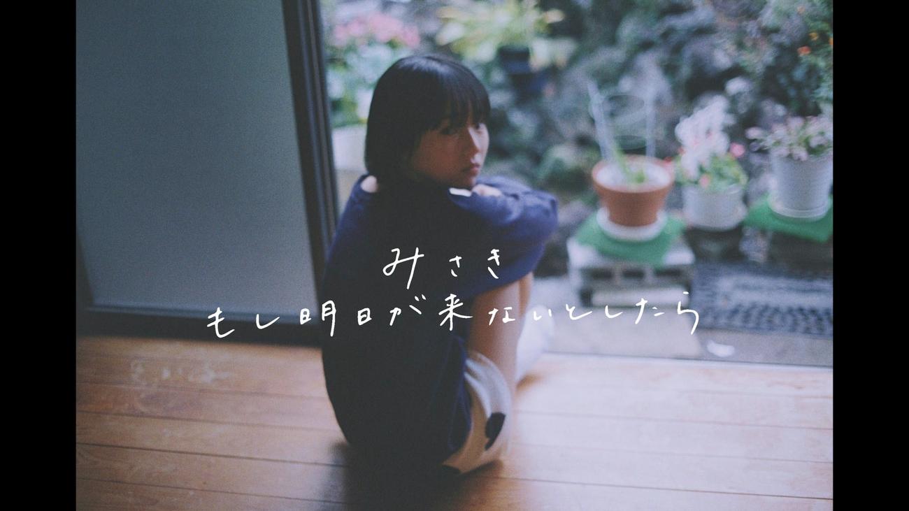 シンガー・ソングライターみさきの新曲「もし明日が来ないとしたら」のMV