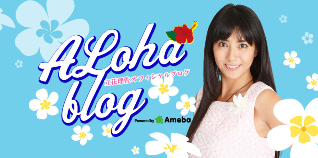 立花理佐のブログから