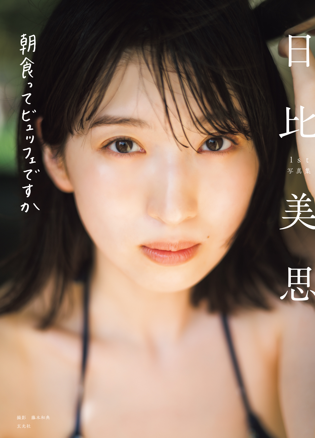 日比美思デビュー15周年を記念した初写真集「朝食ってビュッフェですか」書影（C）藤本和典／玄光社