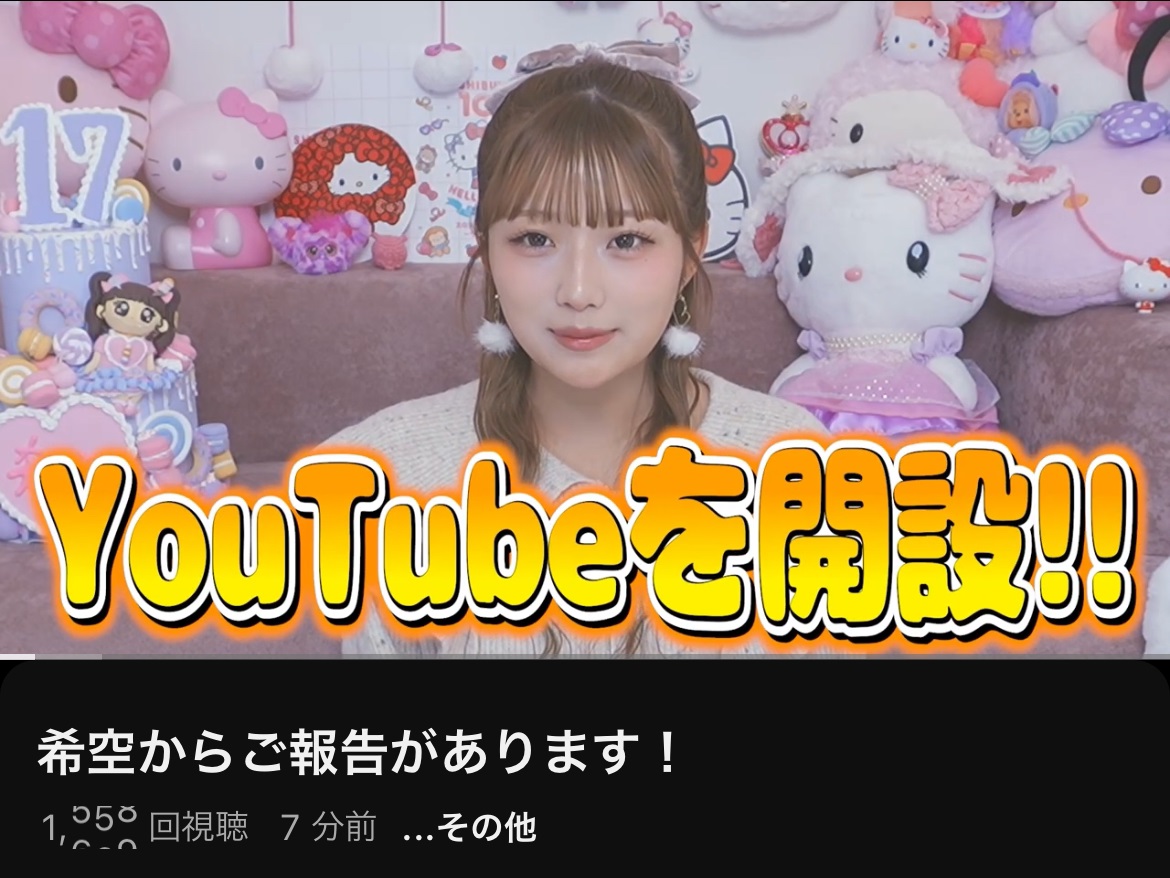 希空のYouTubeから