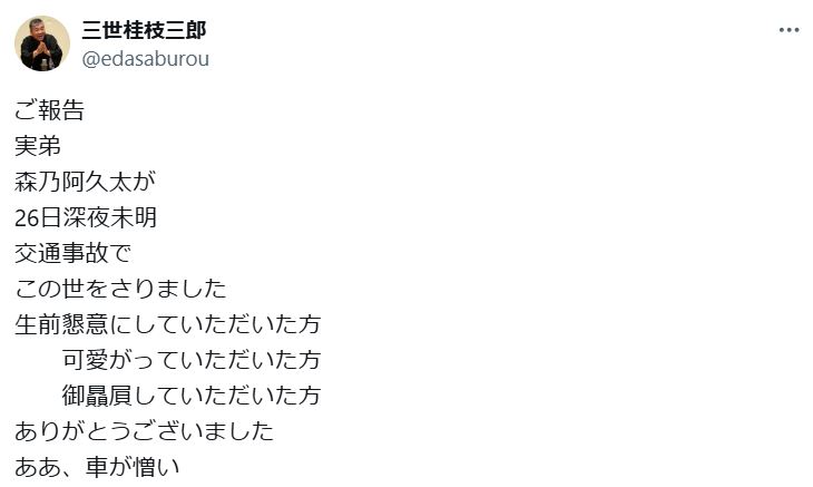 桂枝三郎のＸから