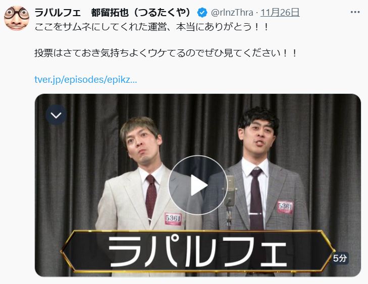 ラパルフェ都留拓也のXから