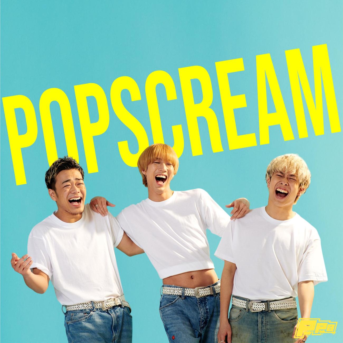 パワーパフボーイズの3rdシングル「POPSCREAM」のジャケット