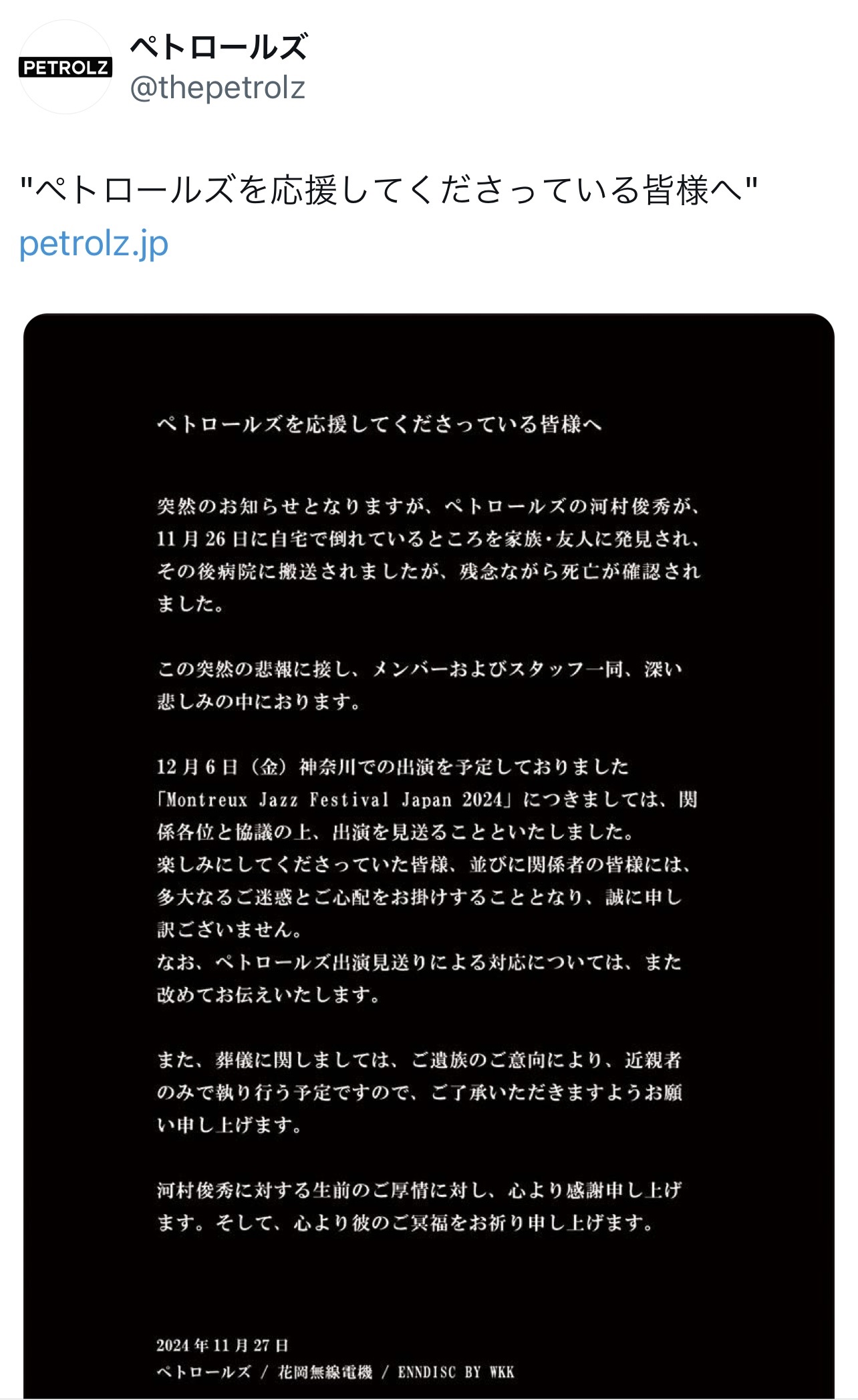 ペトロールズ公式Xから