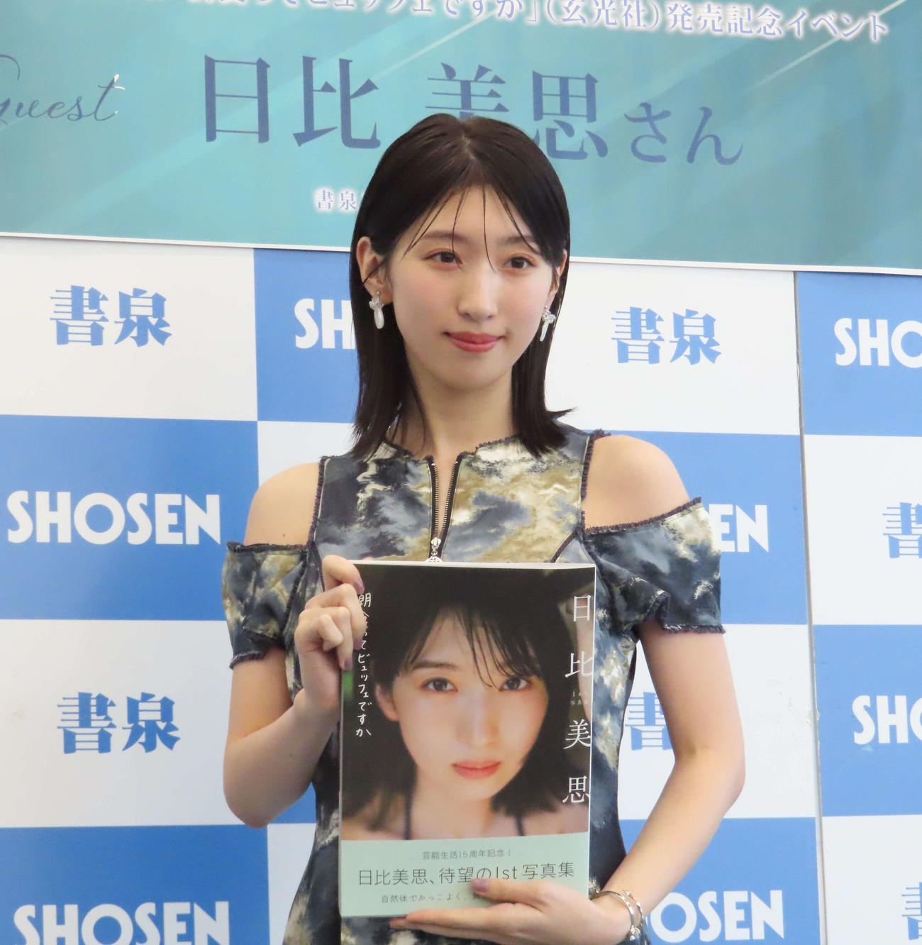 ファースト写真集「朝食ってビュッフェですか？」発売記念イベントに出席した日比美思