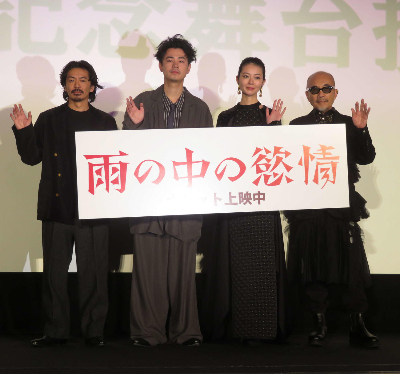 映画「雨の中の慾情」公開記念舞台あいさつに登壇した、左から森田剛、成田凌、中村映里子、竹中直人（撮影・村上幸将）
