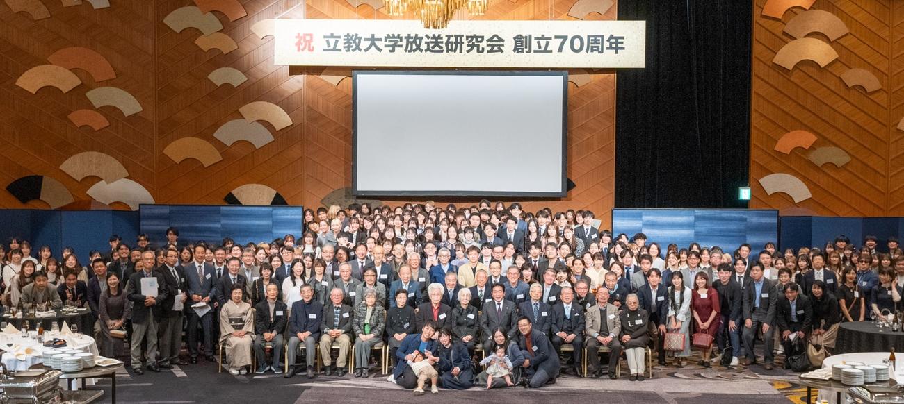 立教大放送研究会創立70周年式典に集ったOB・OGら約350人