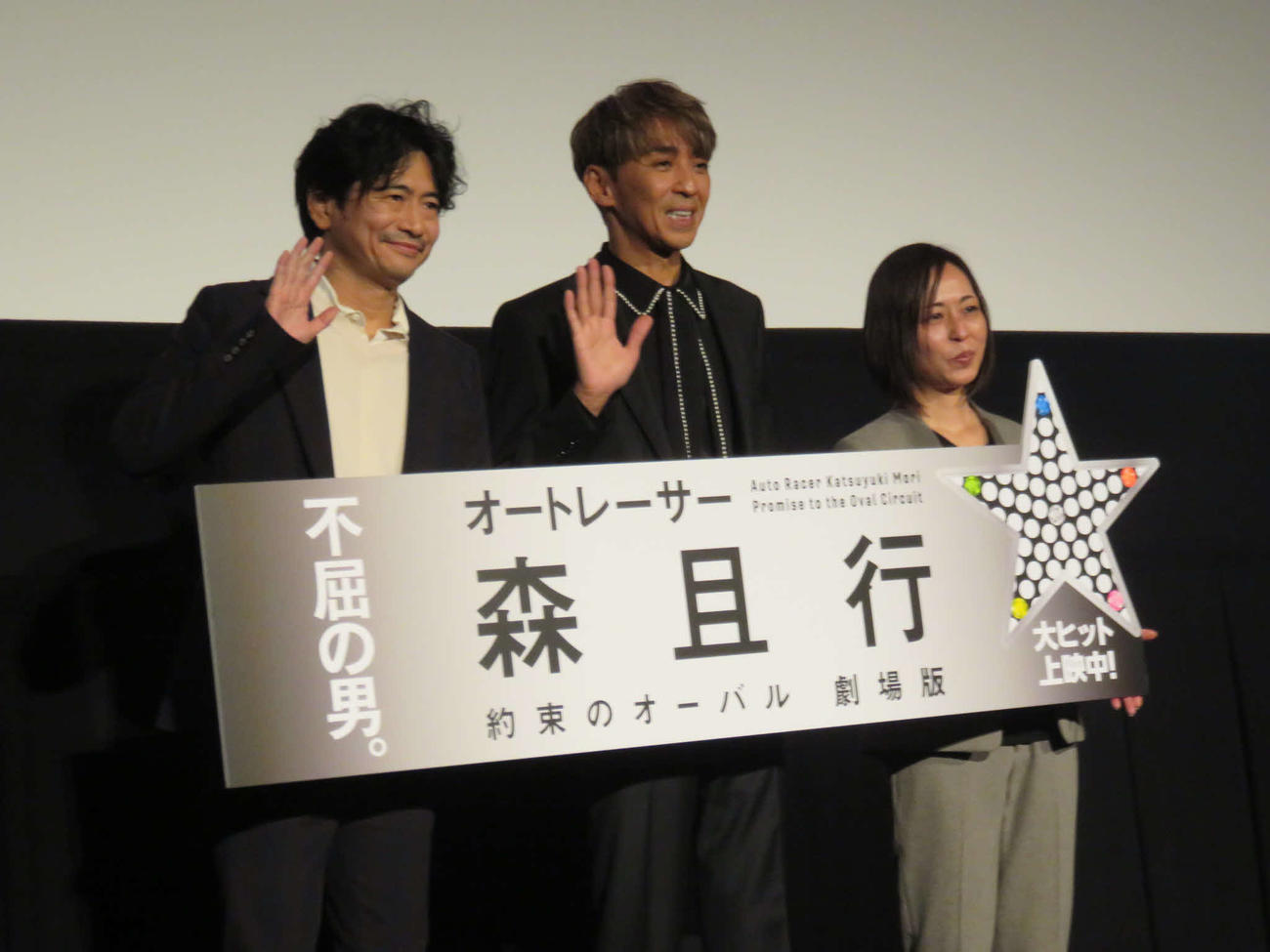 映画「オートレーサー森且行　約束のオーバル　劇場版」の公開記念舞台あいさつに出席した、左から萩原聖人、森且行、穂坂友紀監督
