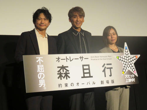 元SMAP「オートレーサー森且行　約束のオーバル　劇場版」舞台挨拶　萩原聖人「魂込めた」